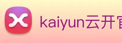 kaiyun云开官网登录入口 logo